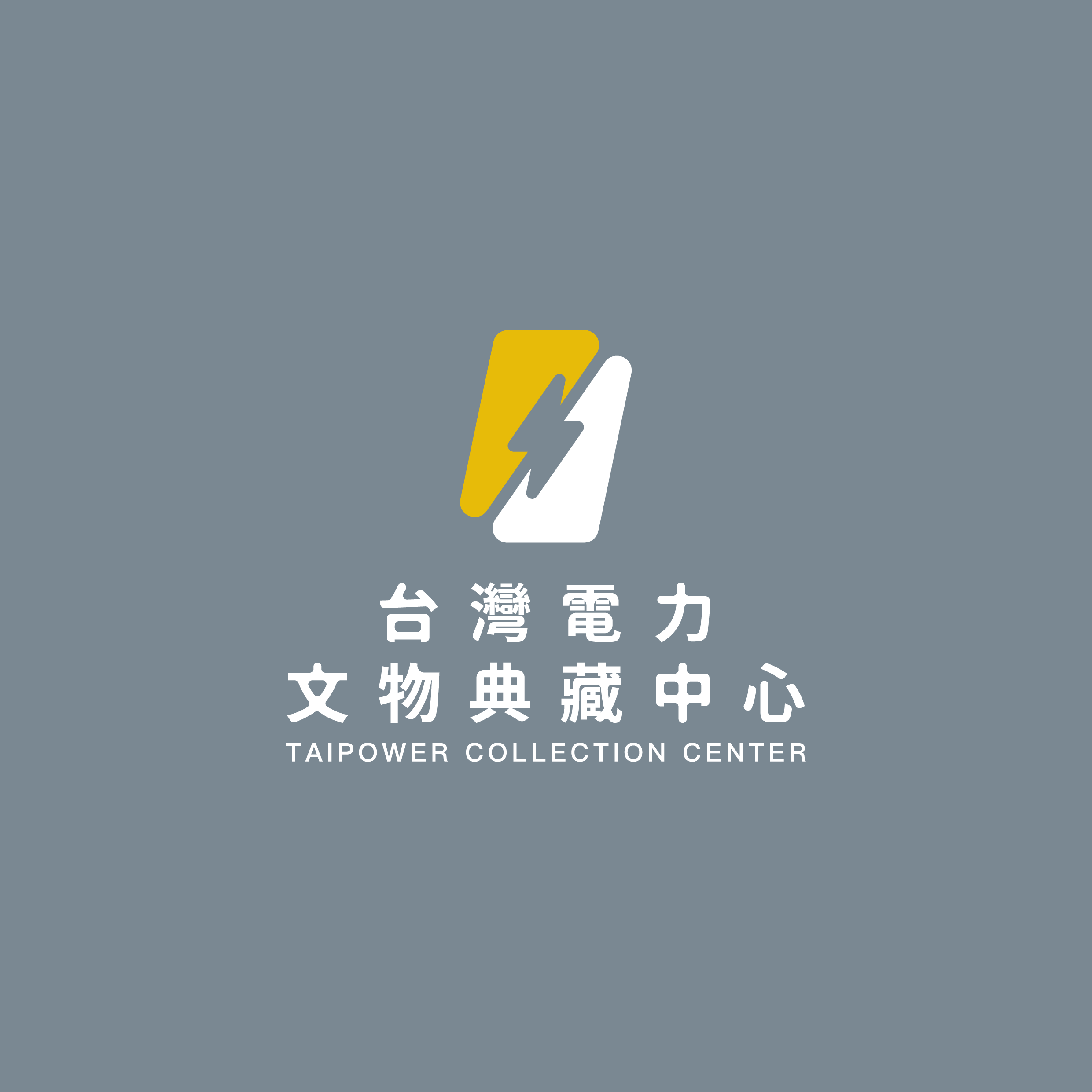 台灣電力文物典藏中心