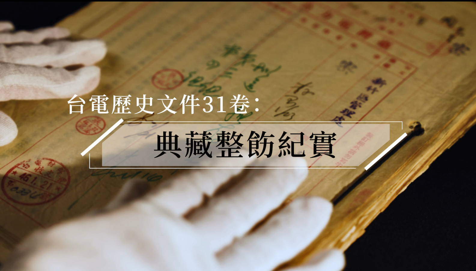 文書檔案｜電業文資清查｜台電歷史文件31卷：典藏整飭紀實