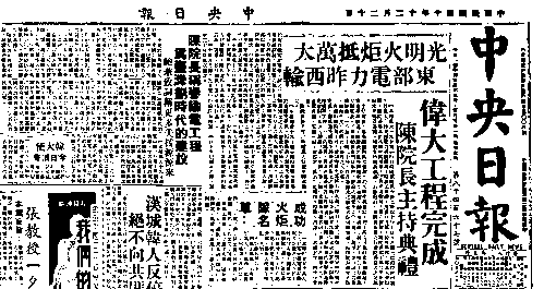 「成功火炬」抵達萬大電廠，象徵「東電西送」的計畫已然實現，當時的報紙亦將這一重大新聞消息列為頭版頭條。