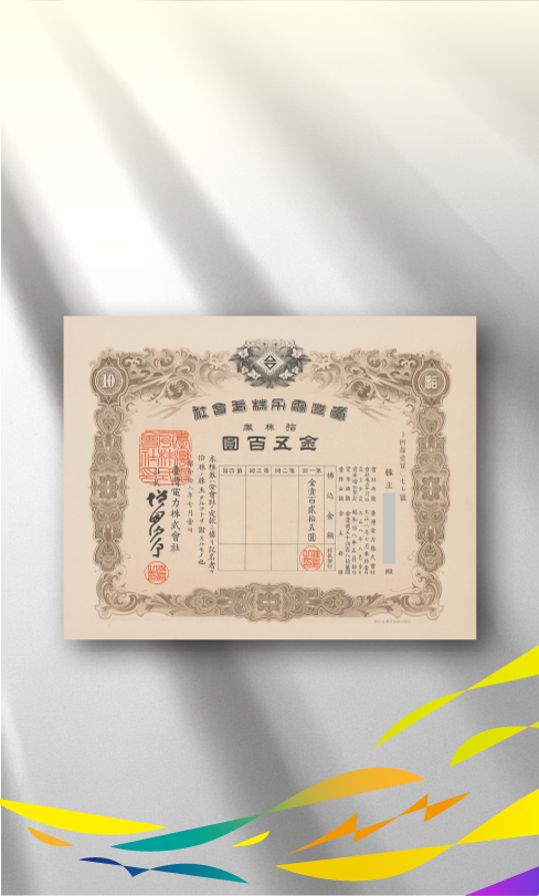 03文物職人 臺電股票