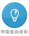 停電查詢通報(開新視窗)