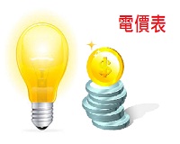 電價表(開新視窗)