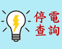 停電查詢(開新視窗)