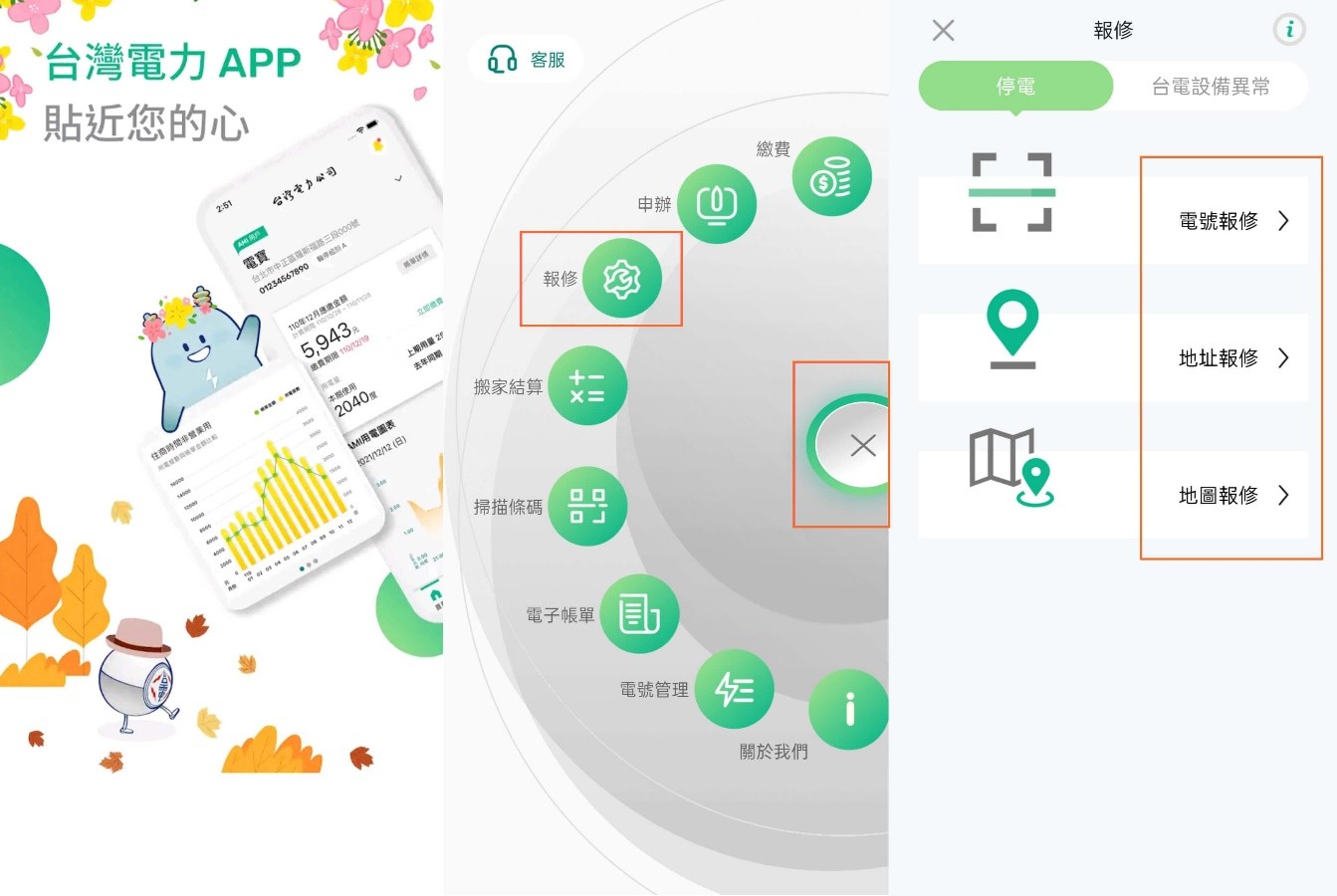 民眾可以利用台灣電力APP進行報修