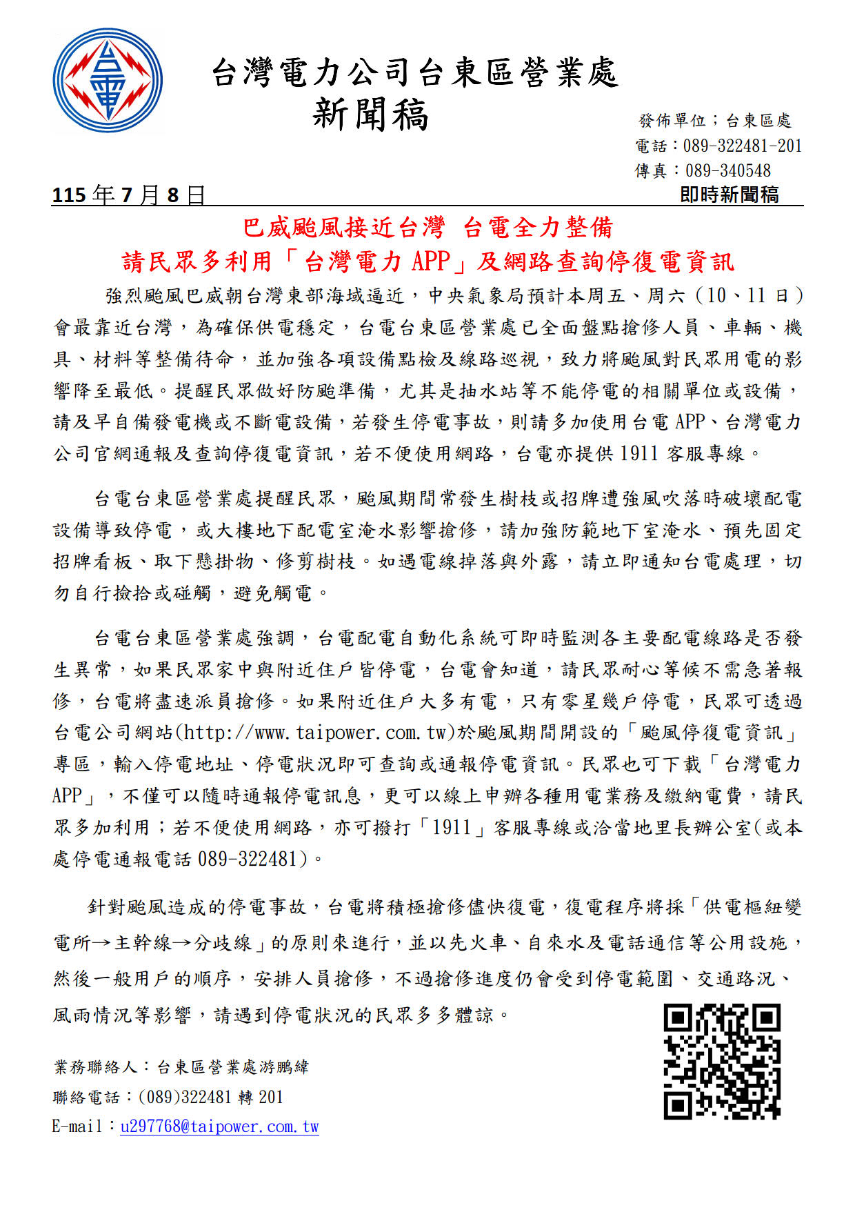 巴威颱風新聞稿