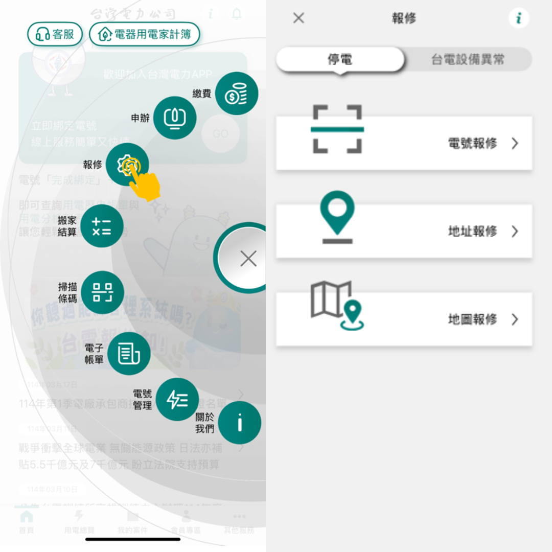 ”台灣電力APP停電通報流程