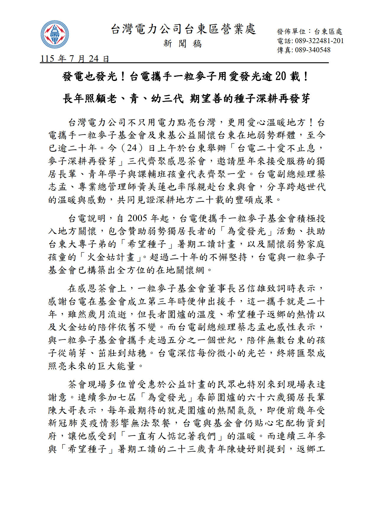 發電也發光！台電攜手一粒麥子用愛發光逾20載！