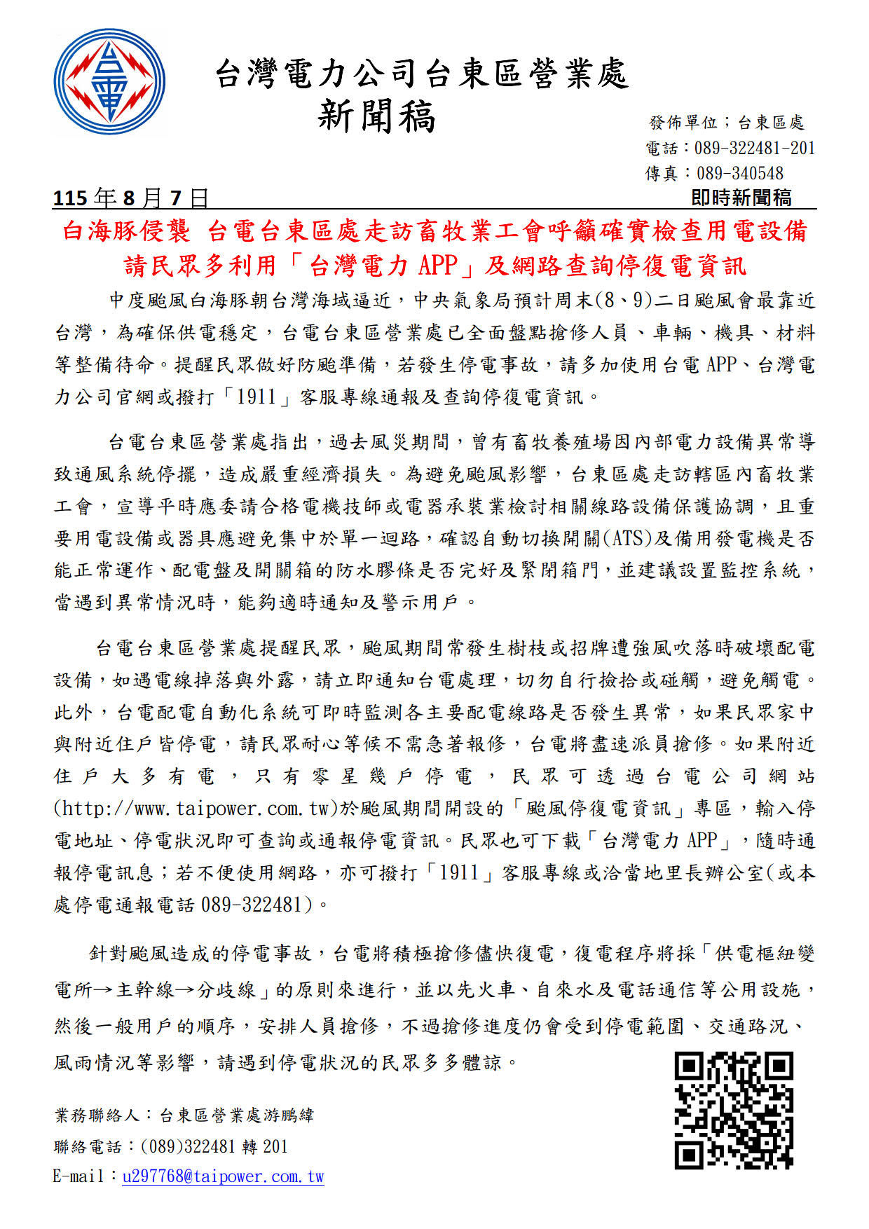 新聞稿：白海豚侵襲台電台東區處走訪畜牧業工會呼籲確實檢查用電設備，民眾多利用「台灣電力APP」及網路查詢停復電資訊