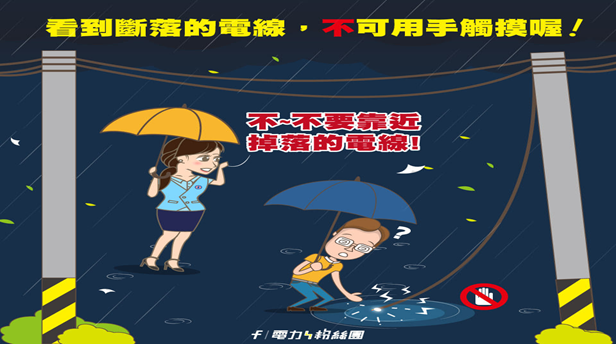 如遇電線掉落與外漏，切勿自行碰觸或試圖撿拾