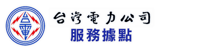 台電服務據點