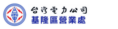 台灣電力公司基隆區營業處