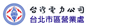 台灣電力公司北市區營業處