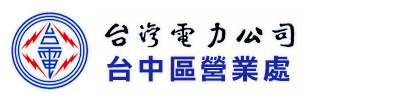 台灣電力公司台中區營業處