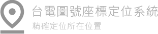 台電圖號座標定位系統