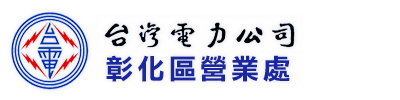 台灣電力公司彰化區營業處