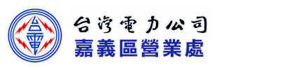 台灣電力公司嘉義區營業處