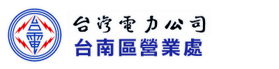 台灣電力公司台南區營業處