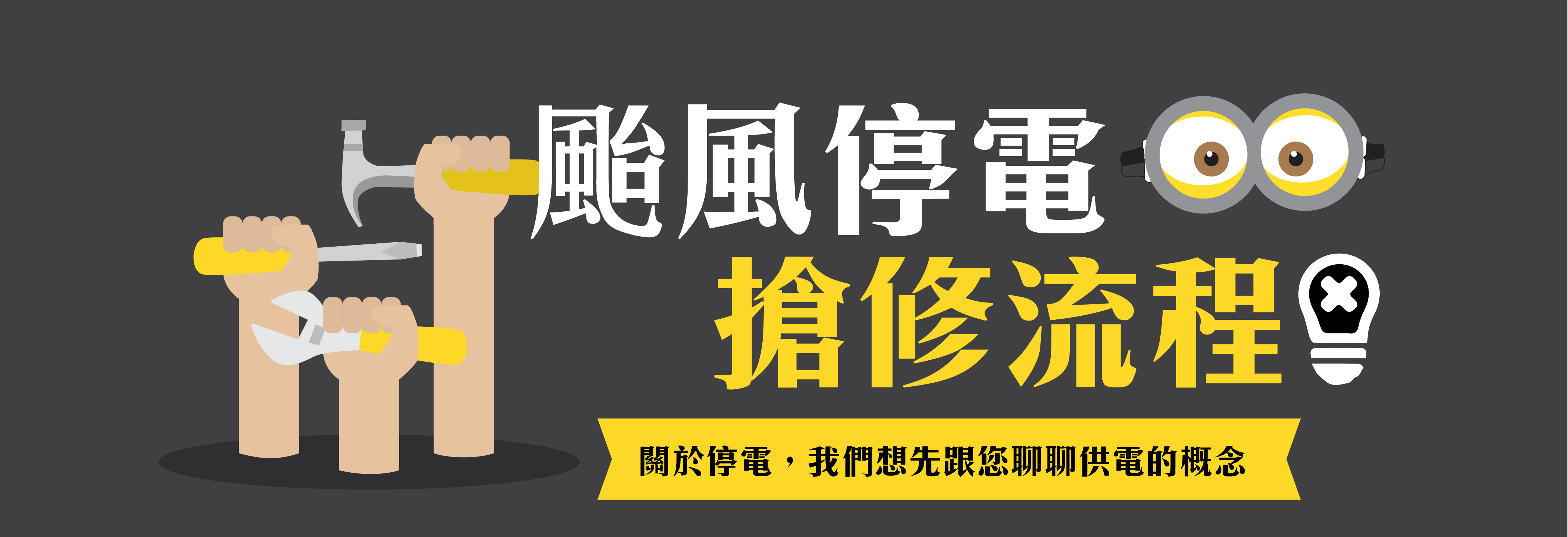 颱風停電搶修懶人包