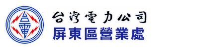 台灣電力公司屏東區營業處