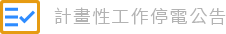 計畫性工作停電公告