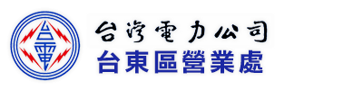 台灣電力公司台東區營業處