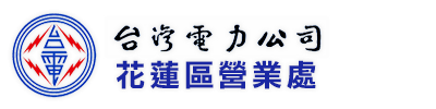 台灣電力公司花蓮區營業處