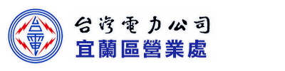 台灣電力公司宜蘭區營業處