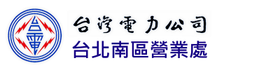 台灣電力公司北南區營業處