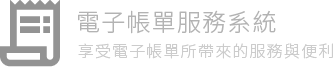 電子帳單服務系統