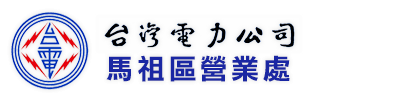 台灣電力公司馬祖區營業處