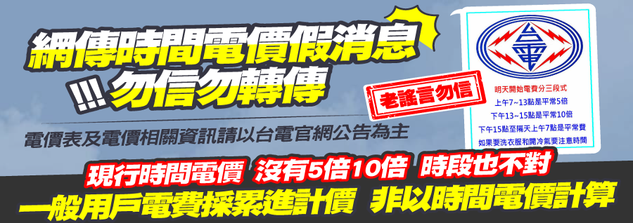 網傳時間電價假消息!!!勿信勿轉傳