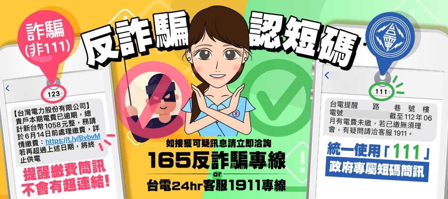 重要提醒！小心冒用偽造台電電子帳單郵件的「詐騙簡訊」及「釣魚信件」