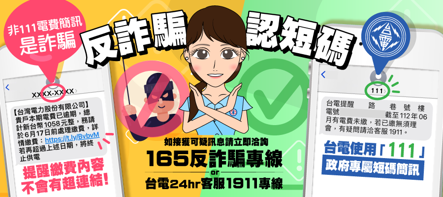 台電提醒電費未繳簡訊「不會提供網址要求用戶繳費」，並請認明「111」發訊號碼