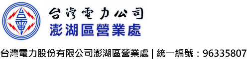 台灣電力公司澎湖區營業處