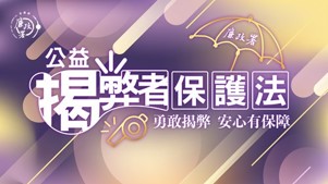 揭弊者保護法