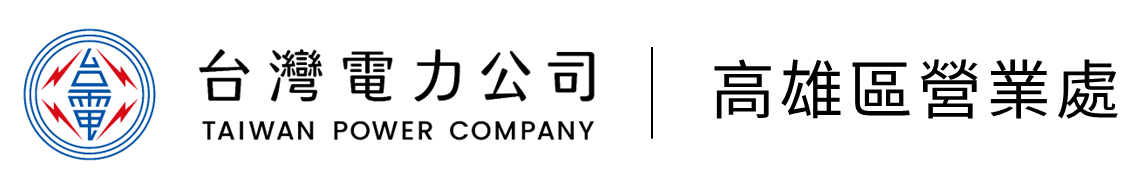 台灣電力公司高雄區營業處