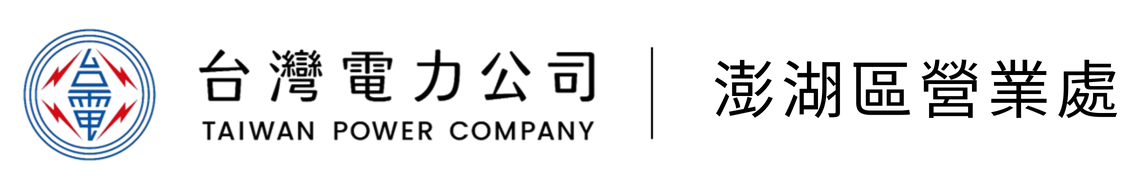 台灣電力公司澎湖區營業處