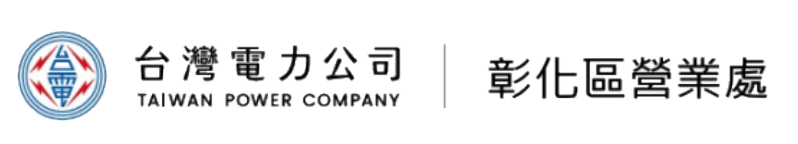 台灣電力公司彰化區營業處