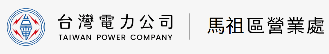 台灣電力公司馬祖區營業處