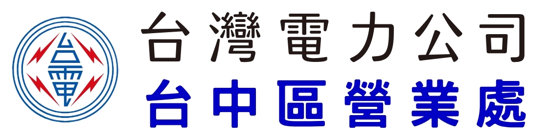 台灣電力公司台中區營業處