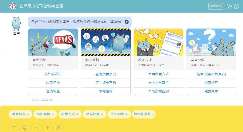 台電導入AI科技運用 推出智能客服與APP智慧用電服務
