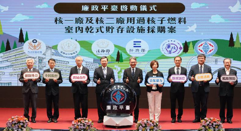 台電攜手檢廉警 成立核一二室內乾貯採購廉政平臺