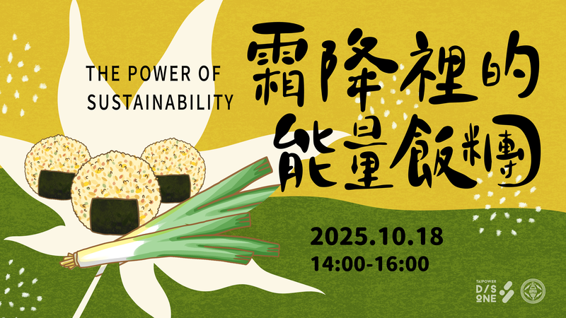 節氣永續之旅:霜降裡的能量飯糰 節氣永續之旅:霜降裡的能量飯糰