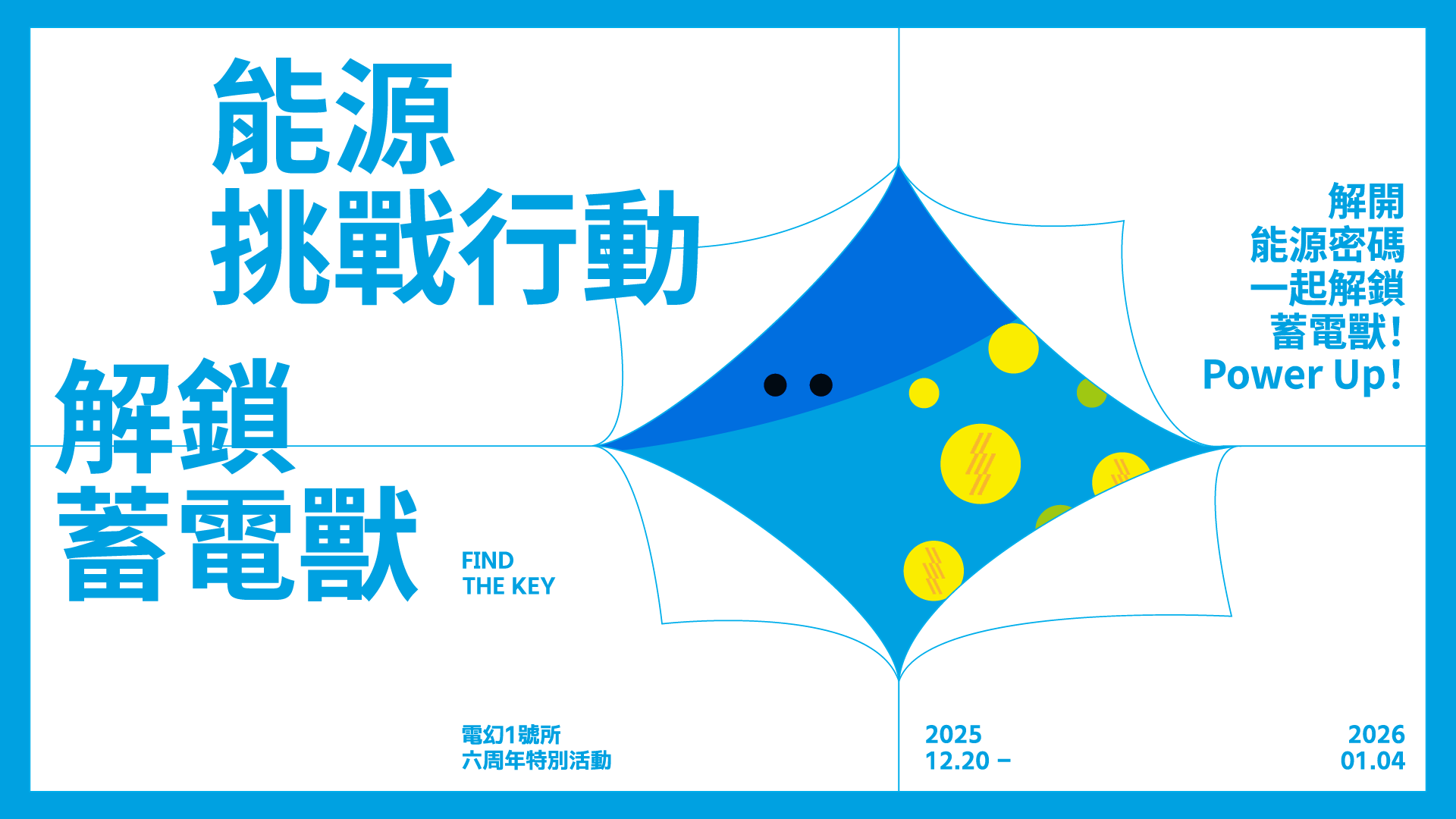 電幻六周年 【能源挑戰行動・解鎖蓄電獸】解謎活動 隆重登場 電幻六周年 【能源挑戰行動・解鎖蓄電獸】解謎活動 隆重登場