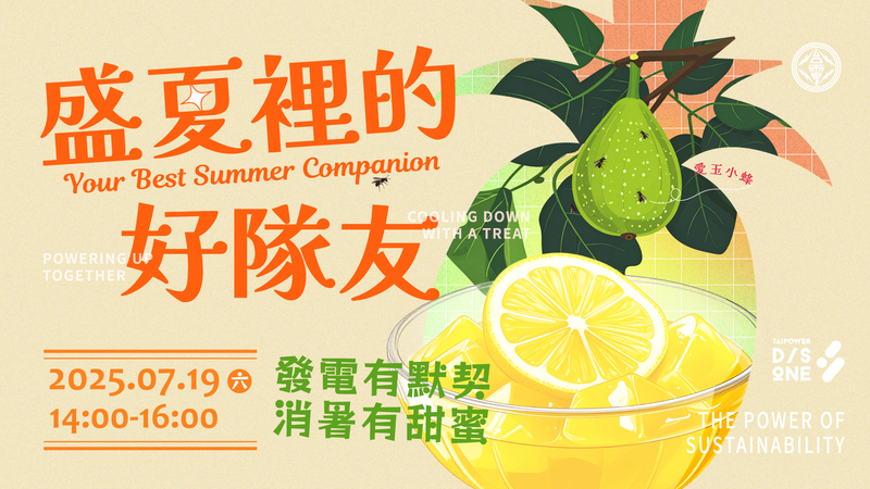 節氣永續之旅：盛夏裡的好隊友