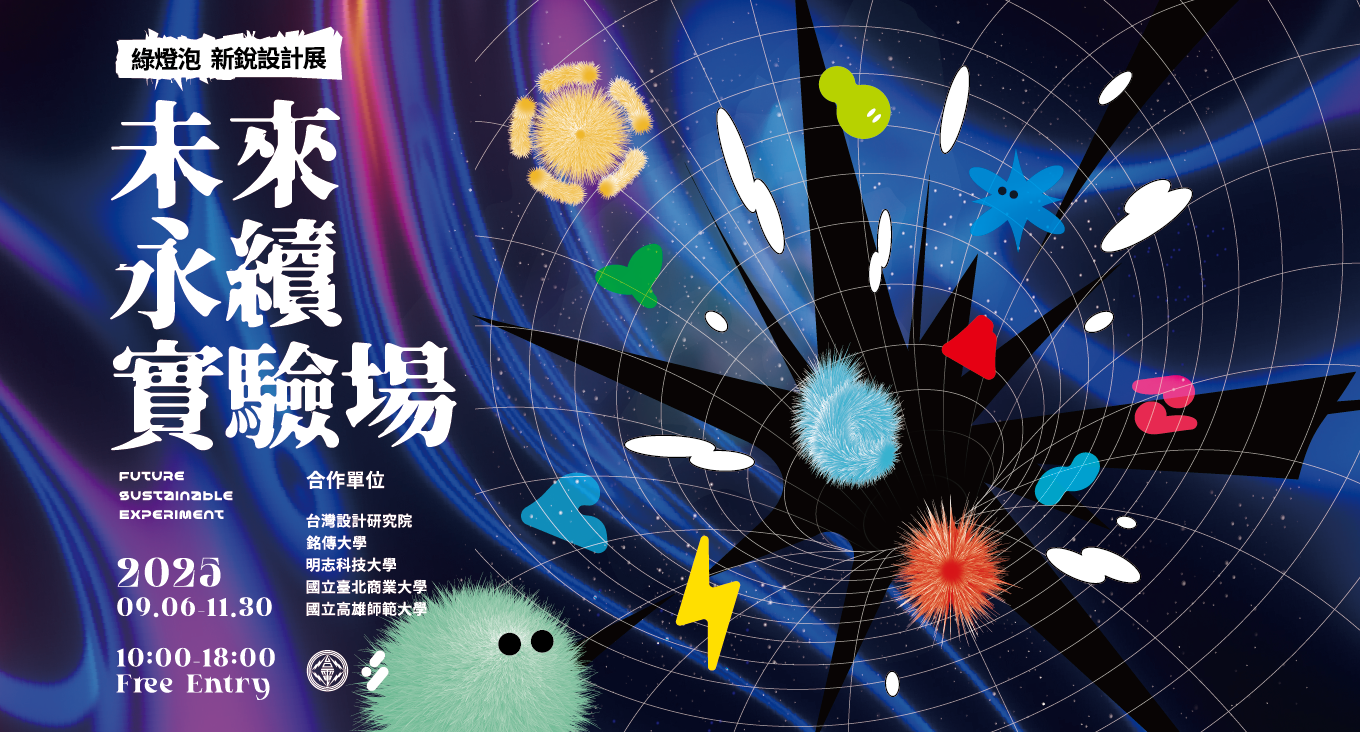 【綠燈泡新銳設計展】未來永續實驗場 【綠燈泡新銳設計展】未來永續實驗場