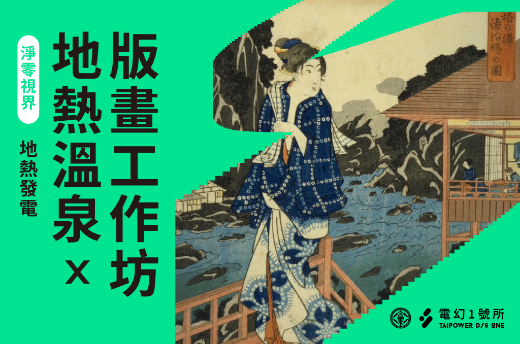 地熱發電：台灣的深層寶藏特展