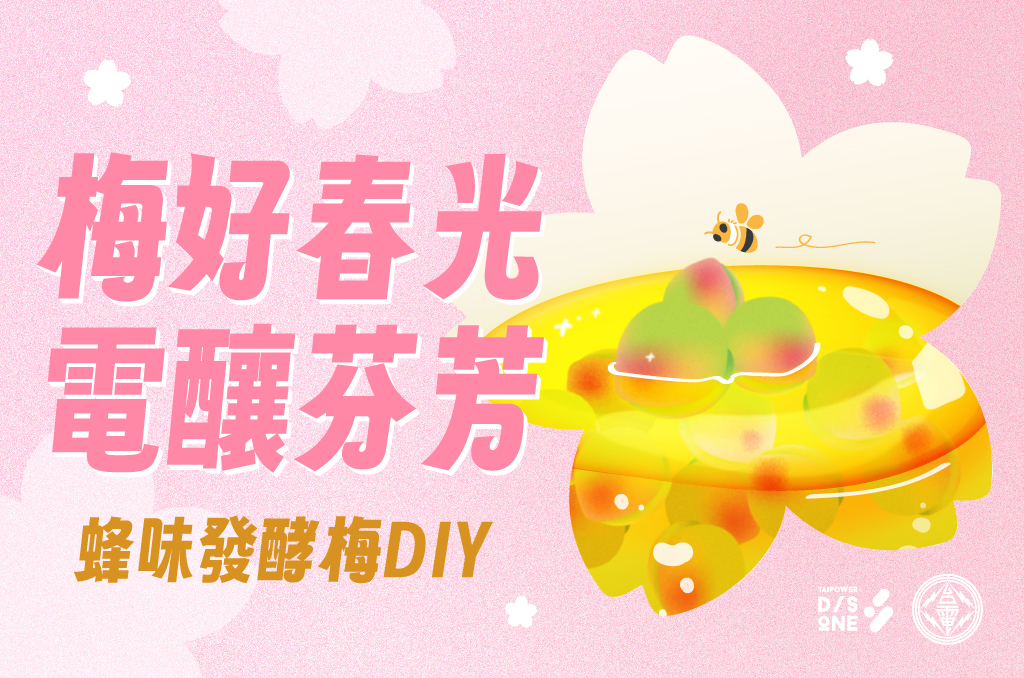 節氣永續之旅：梅好春光電釀芬芳