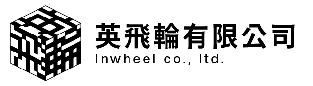 英飛輪 英飛輪