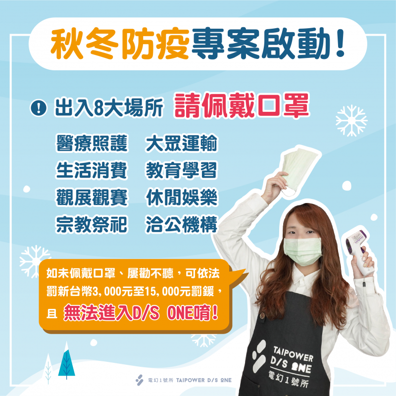 秋冬防疫專案